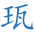 珁