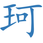 珂