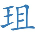 珇