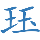 珏