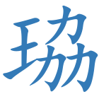 珕
