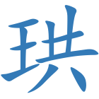 珙