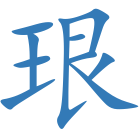 珢