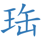 珤