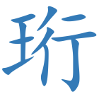 珩