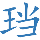 珰