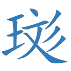 珳