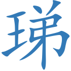 珶