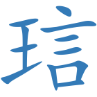 琂