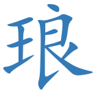 琅