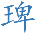 琕