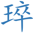 琗