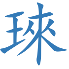 琜