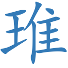 琟