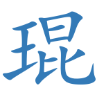 琨