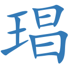 琩