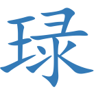 琭