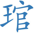 琯
