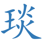 琰