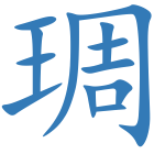 琱