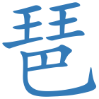 琶