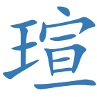 瑄