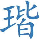 瑎