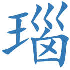 瑙