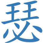 瑟