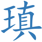瑱