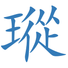瑽