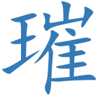 璀