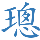 璁