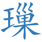璅