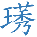 璓