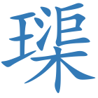 璖