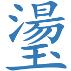 璗