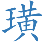 璜
