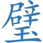 璧