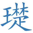 璴