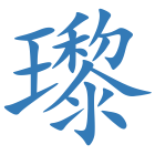 瓈
