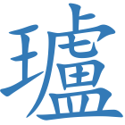 瓐