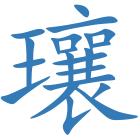 瓖