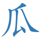 瓜