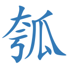 瓠