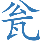 瓮