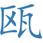 瓯