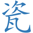瓷