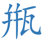 甁