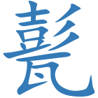 甏